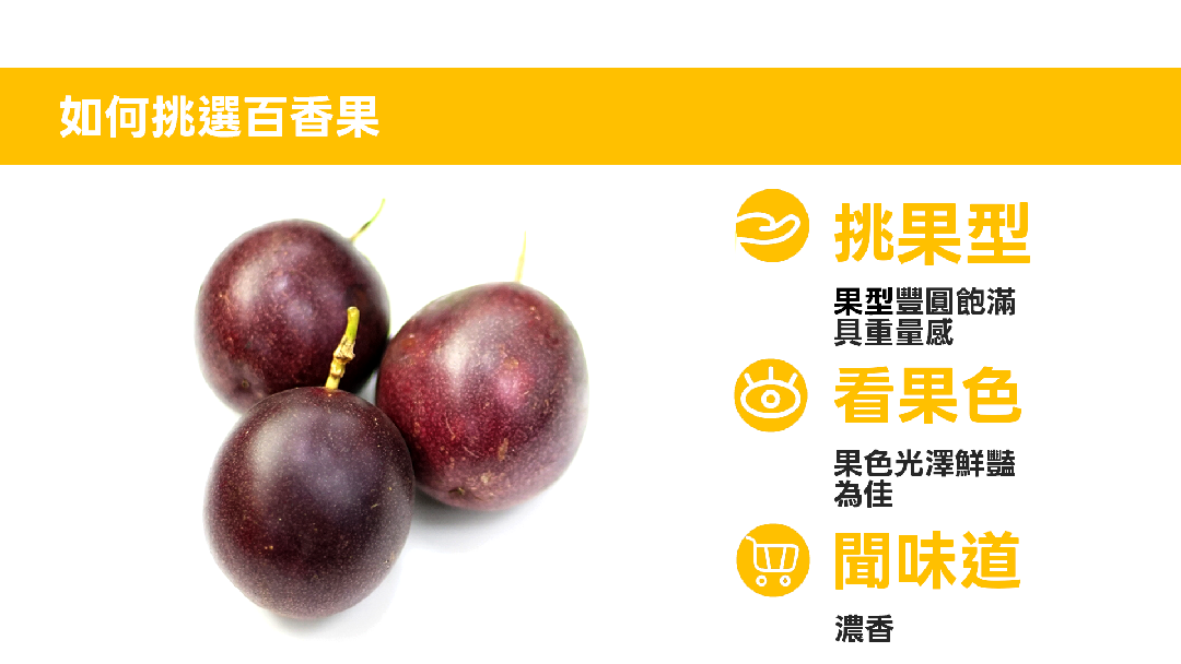 如何挑選百香果-上傳版 如何挑選百香果