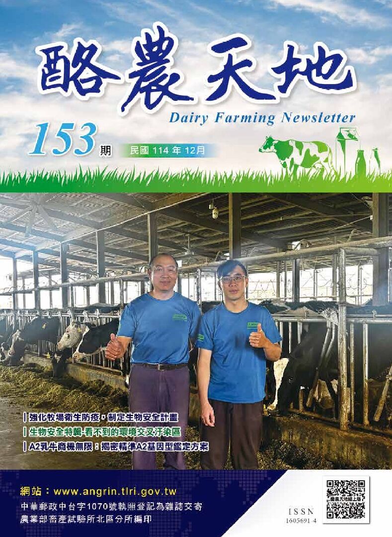 114-12月酪農天地(153期)-01 114-12月酪農天地(153期)-01