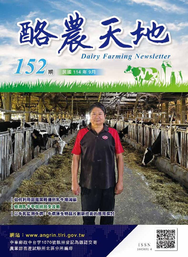 114-09月酪農天地(152期)-01 114-09月酪農天地(152期)-01