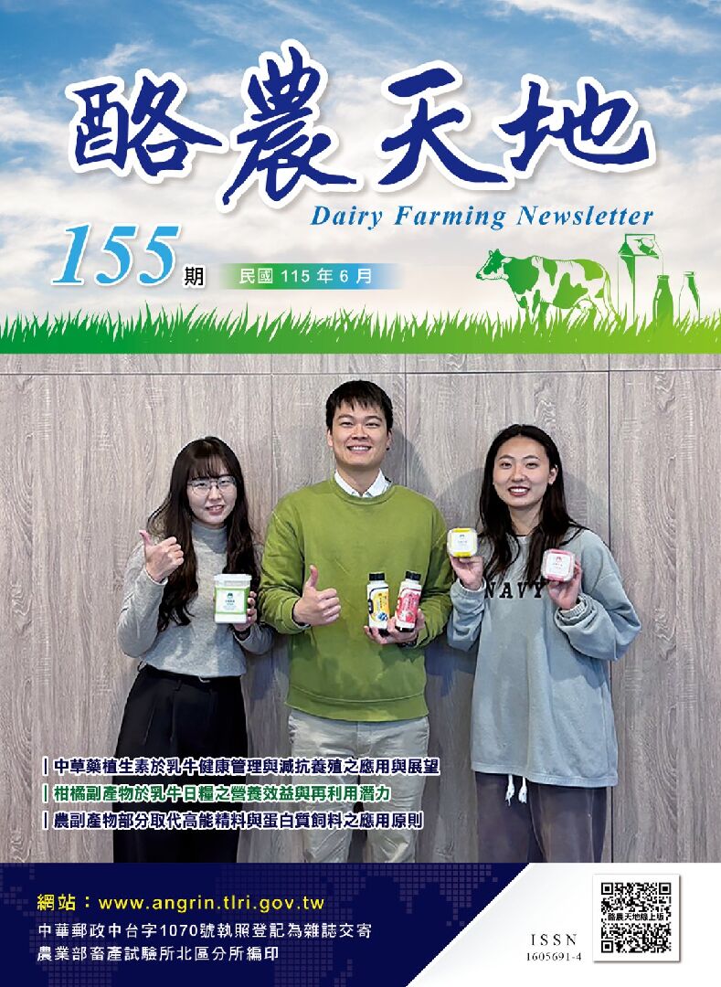 (定稿)115-06月酪農天地(155期)_-01