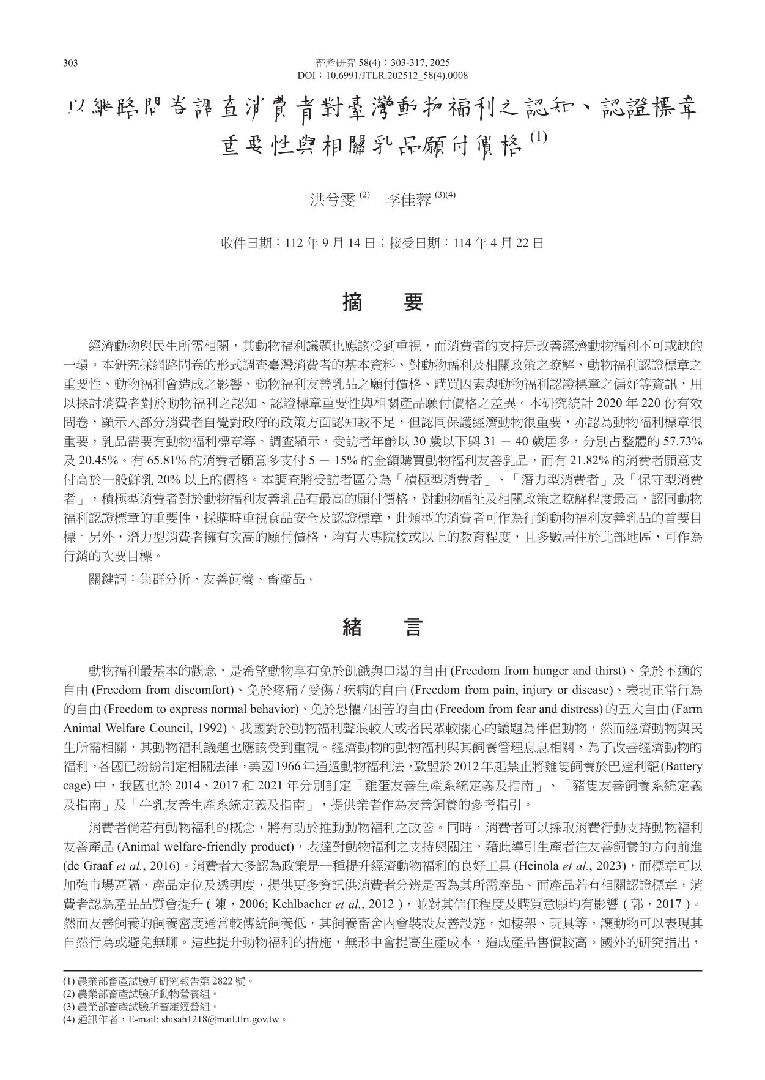 58-4-08-以網路問卷調查消費者對臺灣動物福利之認知、認證標章重要性與相關_乳品願付價格-01