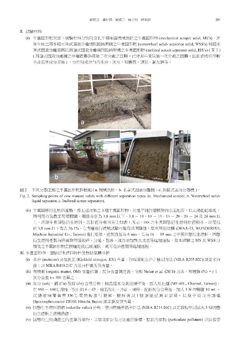 58-4-06-牛糞產製固態廢棄物衍生燃料及燃燒評估-3