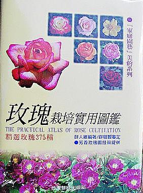 玫瑰栽培實用圖鑑．薛人維．2008