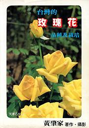 台灣玫瑰花品種及栽培．黃肇嘉．1985
