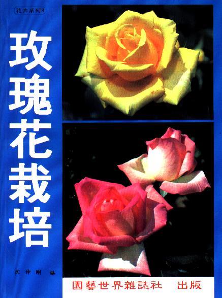 玫瑰花栽培．沈仲剛．1994