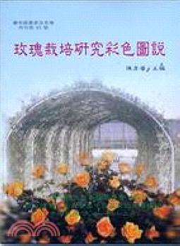 玫瑰栽培研究彩色圖說．陳彥睿．2002