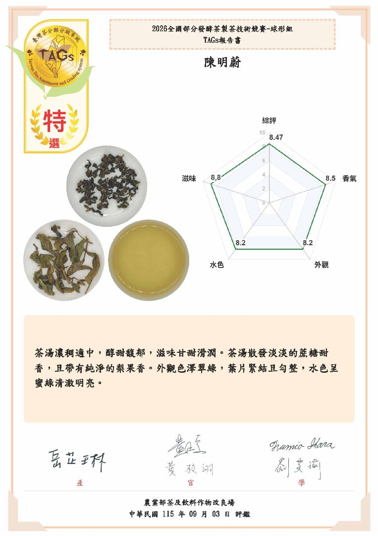 圖7、TAGs評鑑數位化資訊系統-球形冠軍