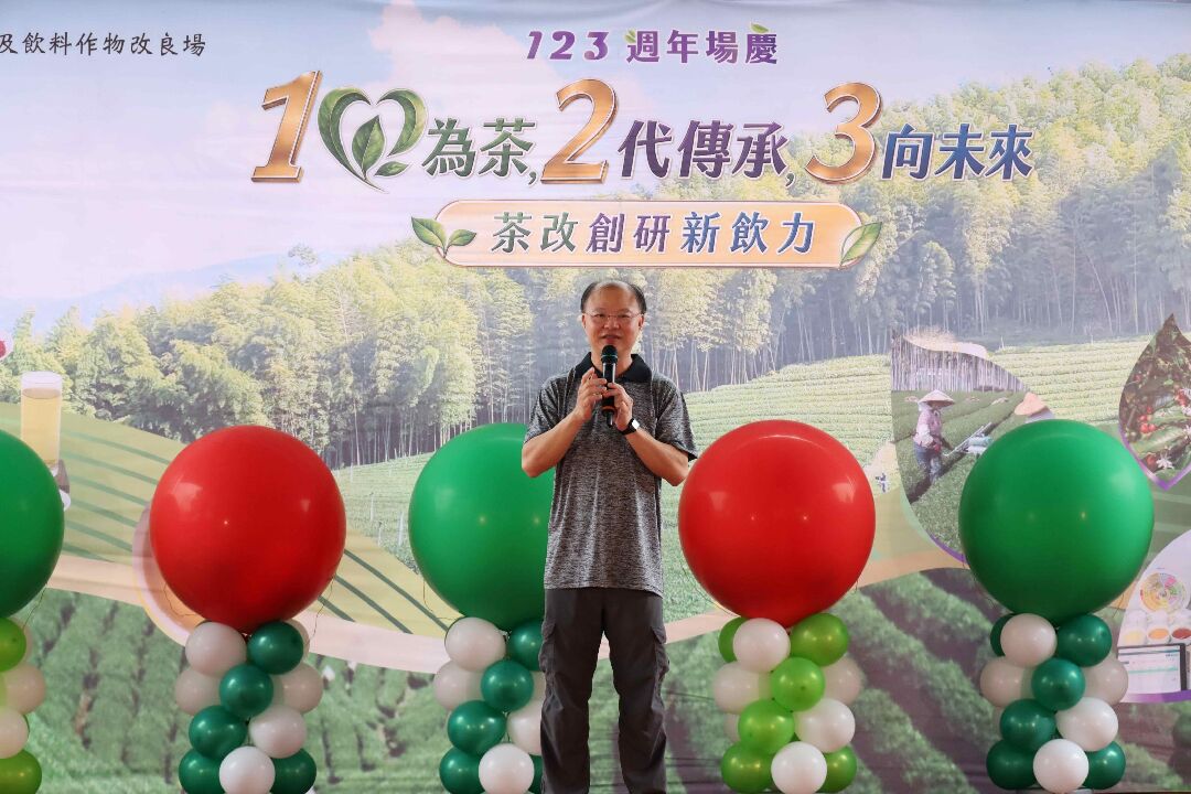 圖1、農業部茶及飲料作物改良場123週年場慶盛大登場,場長蘇宗振致詞揭開活動序幕。 圖1、農業部茶及飲料作物改良場123週年場慶盛大登場,場長蘇宗振致詞揭開活動序幕。
