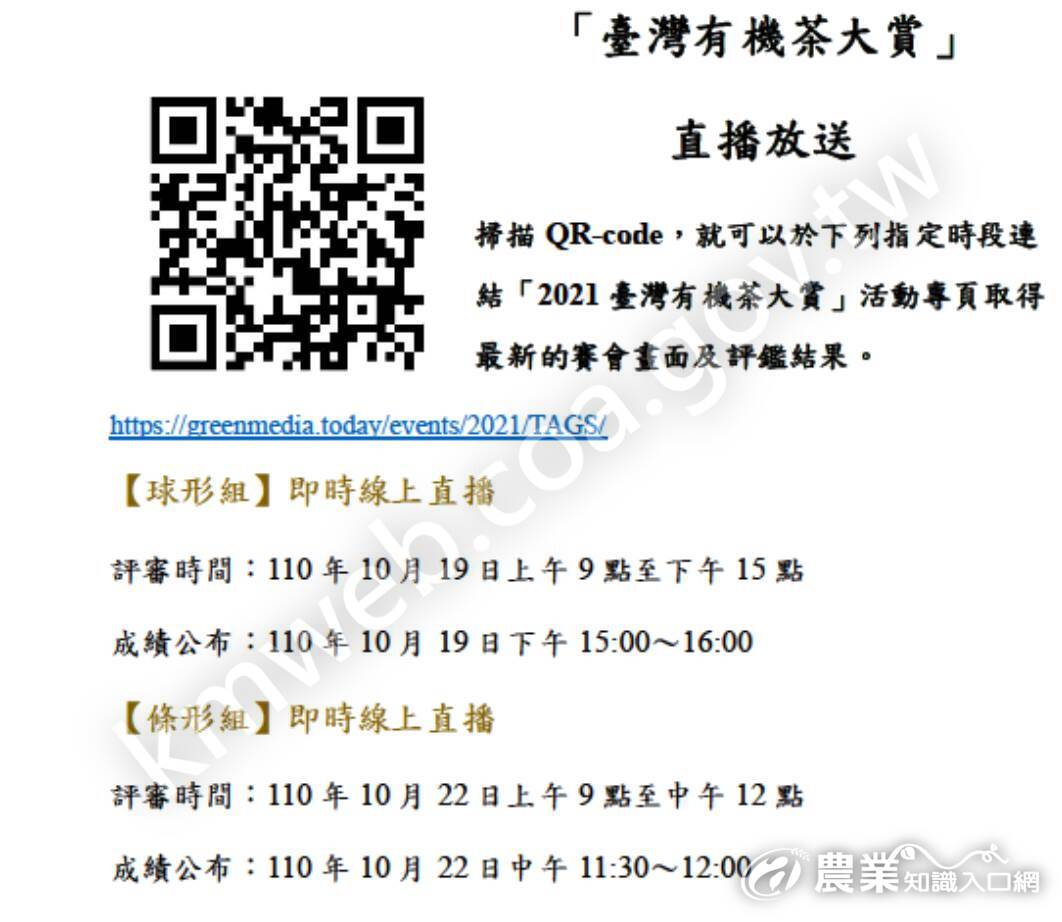 圖二、「2021年第二屆全國有機茶(TAGs)分類分級評鑑活動」評鑑活動直播連結