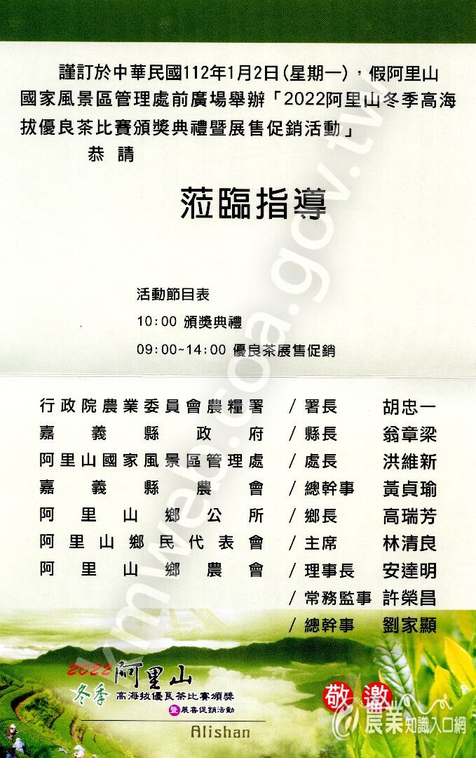 2022阿里山冬季高海拔優良茶比賽頒獎暨展售促銷活動