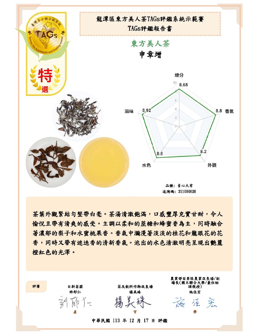 圖二、龍潭區東方美人茶TAGs評鑑示範賽特選評鑑報告書1 圖二、龍潭區東方美人茶TAGs評鑑示範賽特選評鑑報告書1