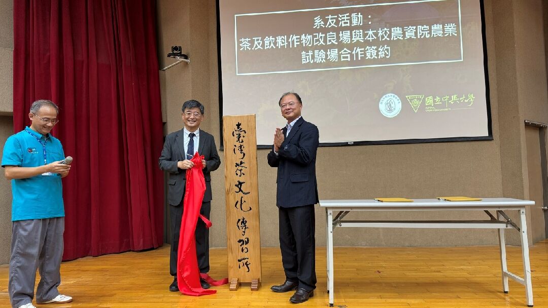 圖一、中興大學農業暨自然資源學院陳志峰院長及農業部茶及飲料作物改良場蘇宗振場長共同完成揭牌儀式