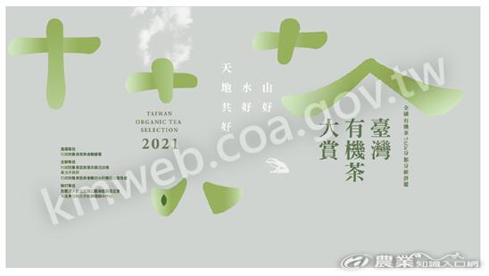 圖一、「2021年第二屆全國有機茶(TAGs)分類分級評鑑活動」意象