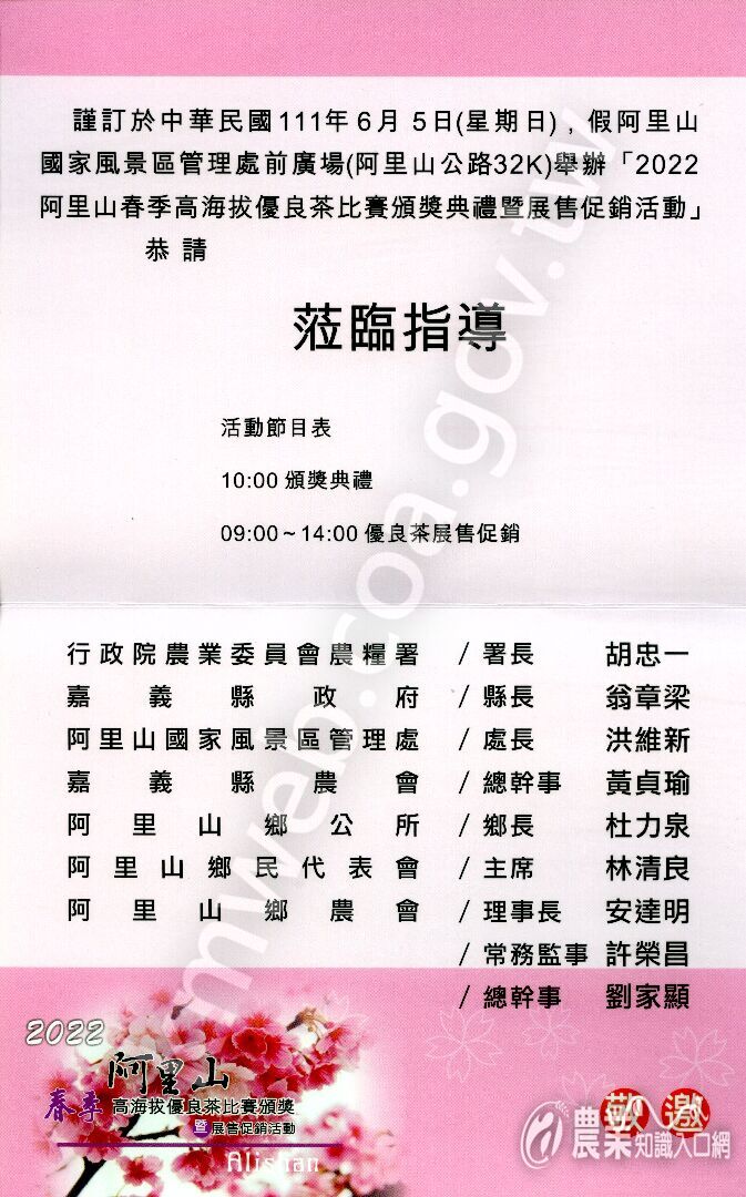 2022阿里山春季高海拔優良茶比賽頒獎暨展售促銷活動