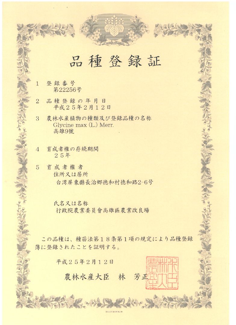 大豆(毛豆)高雄9號日本品種權25年證書(2013/02/12)