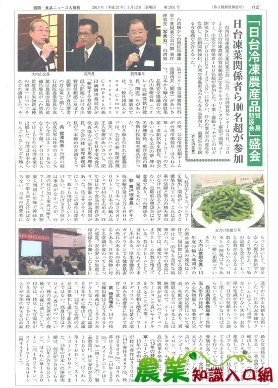 2015/03/05日台冷凍農產品貿易懇談會2(日本召開)