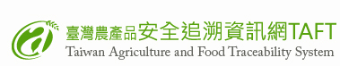 台灣農產品安全追溯資訊網TAFT