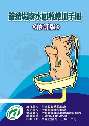 養豬處理水再利用手冊 (pdf檔)
