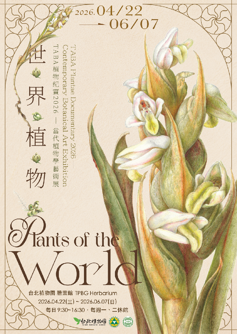 01世界植物2026主視覺poster01
