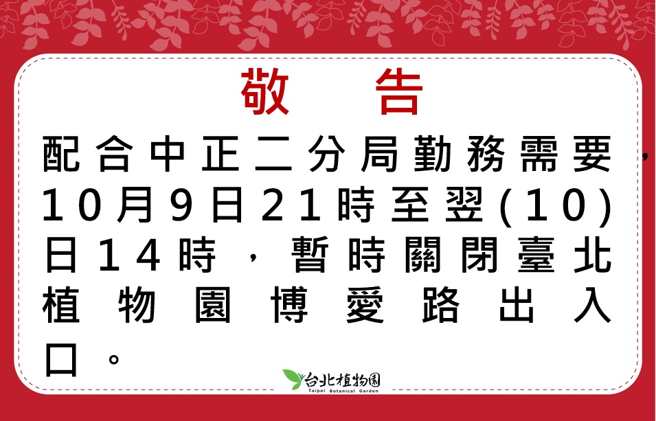 10月10日博愛門封閉中文公告
