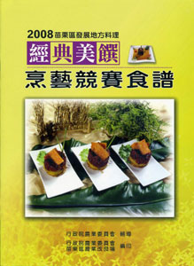 2008苗栗區發展地方料理經典美饌烹藝競賽食譜