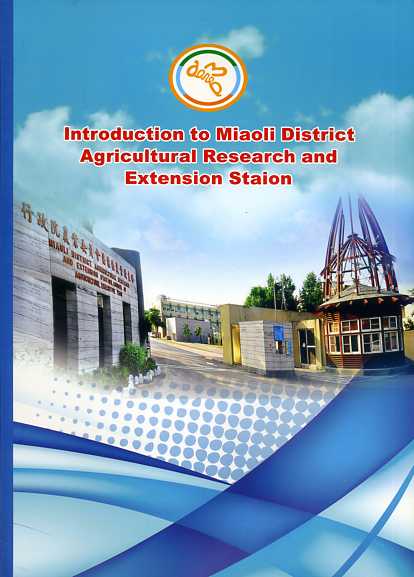 Introduction to Miaoli District Agricultural Research and Extension Station(英文版-行政院農業委員會苗栗區農業改良場簡介)