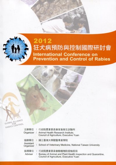 2012年狂犬病預防與控國際研討會　International Conference on Prevention and Control of Rabies