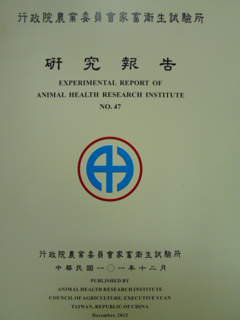 行政院農業委員會家畜衛生試驗所研究報告－第47期(101/12)