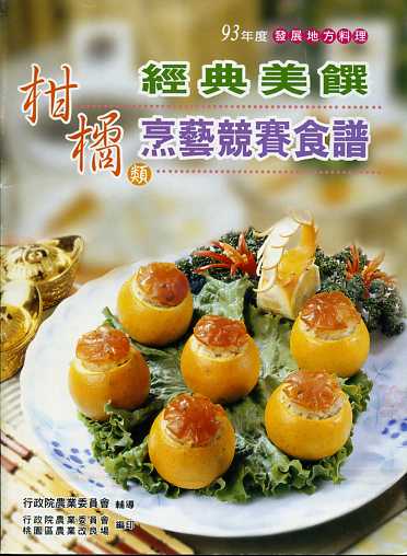 九十三年度發展地方料理柑橘類經典美饌烹藝競賽食譜
