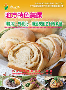 地方特色美饌：山胡椒、野薑花、睡蓮梗創意料理食譜─桃園區農業改良場技術專刊(特刊35號)