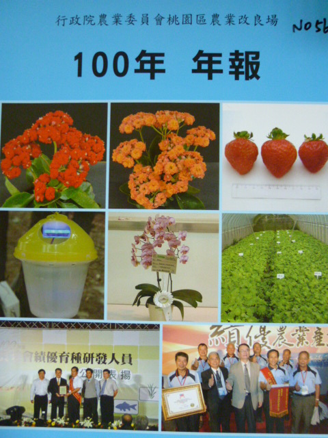 行政院農業委員會桃園區農業改良場100年年報