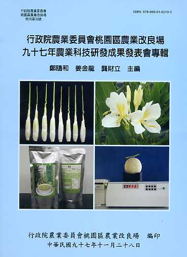 行政院農業委員會桃園區農業改良場九十七年科技研發成果技術移轉說明會專輯