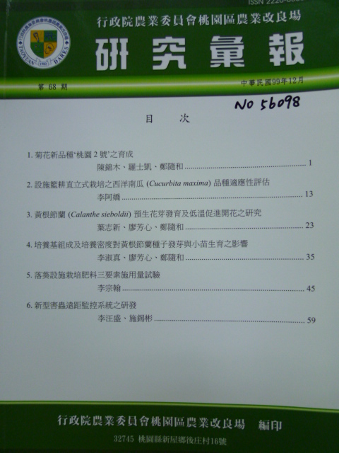 行政院農業委員會桃園區農業改良場－研究彙報第68號
