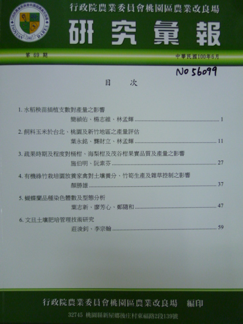 行政院農業委員會桃園區農業改良場－研究彙報第69號(100/06)