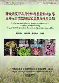 近年來農業試驗研究與推廣成果專輯
