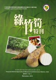 桃園區農業改良場特刊第036號-綠竹筍特刊