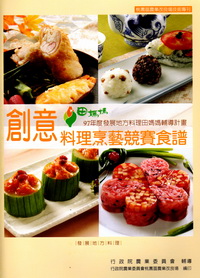創意料理烹藝競賽食譜(97/11)