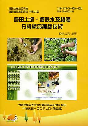 農田土壤、灌溉水及植體分析樣品採樣技術