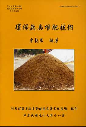環保無臭堆肥技術