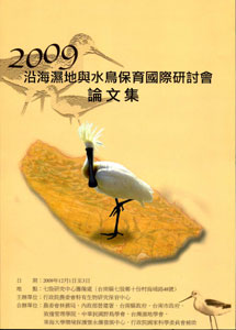 2009沿海濕地與水鳥保育國際研討會論文集