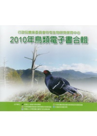 2010年鳥類電子書合輯(CD)