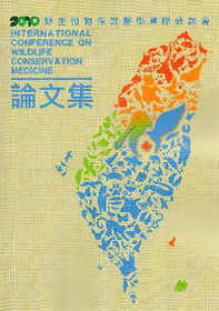 2010野生動物保育醫學國際研討會論文集