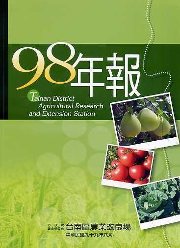 行政院農業委員會台南區農業改良場98年年報