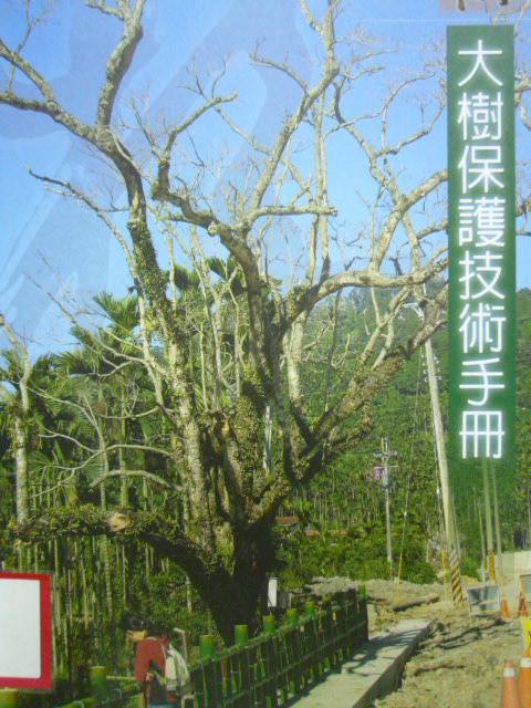 大樹保護技術手冊