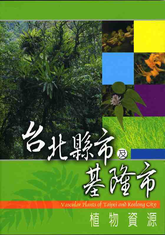 台北縣市及基隆市植物資源