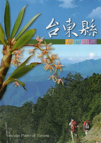 台東縣植物資源(第二版)