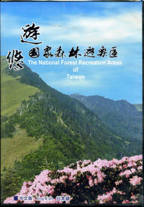 悠遊國家森林遊樂區DVD