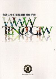 台灣生物多樣性網絡操作手冊