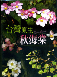 台灣原生秋海棠(DVD)