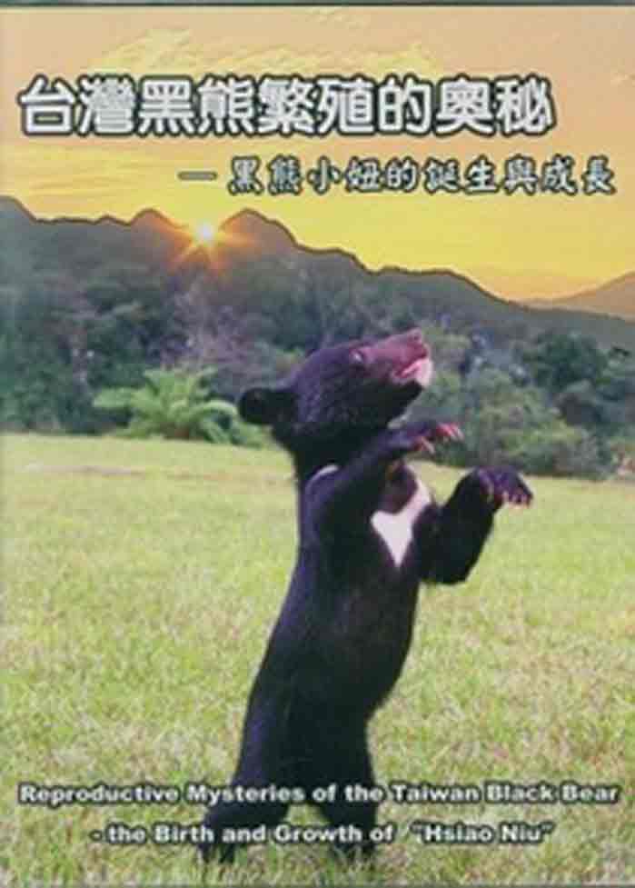 台灣黑熊繁殖的奧秘－黑熊小妞的誕生與成長DVD